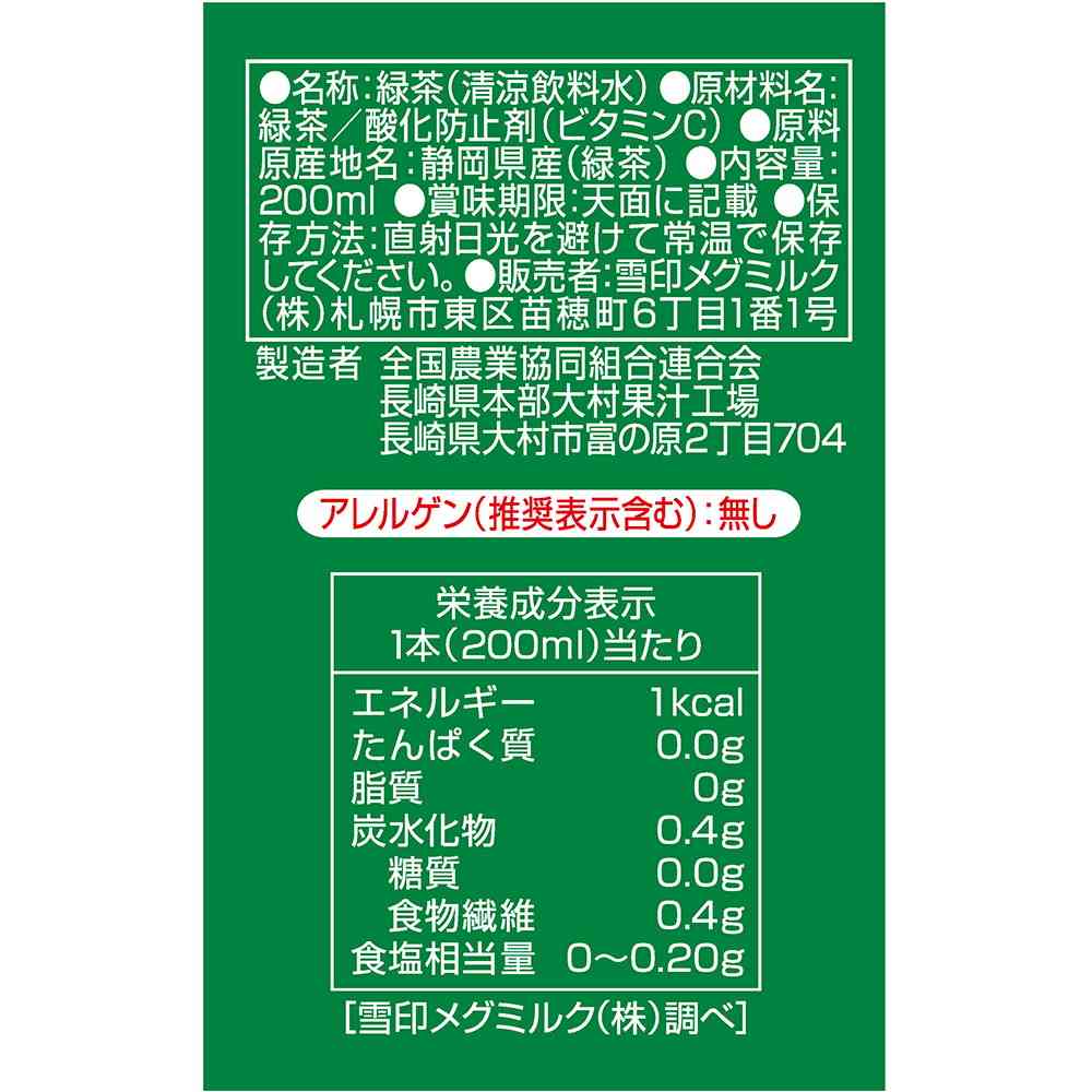 ◆雪印メグミルク 静岡緑茶 200ml - Image 2