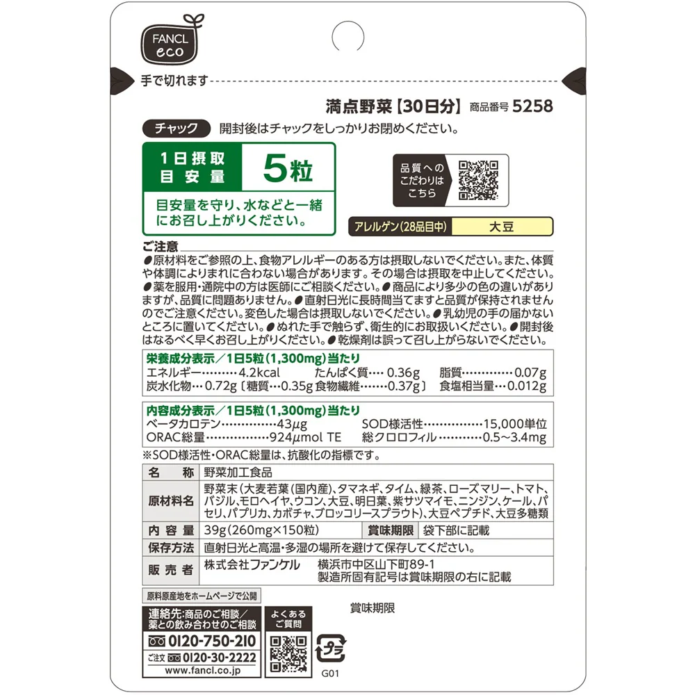 ◆ファンケル 満点野菜 150粒 - Image 4