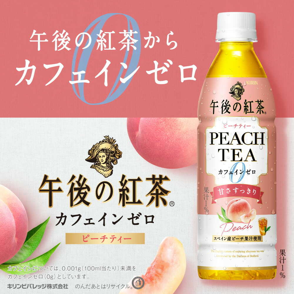 ◆キリン 午後の紅茶 カフェインゼロ ピーチティー 430ml - Image 9