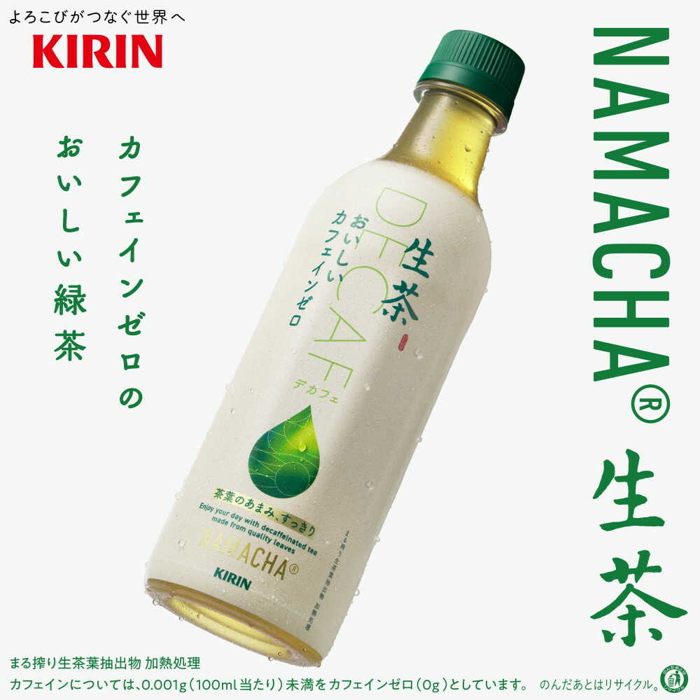 ◆キリン 生茶 おいしいカフェインゼロ 430ml - Image 3