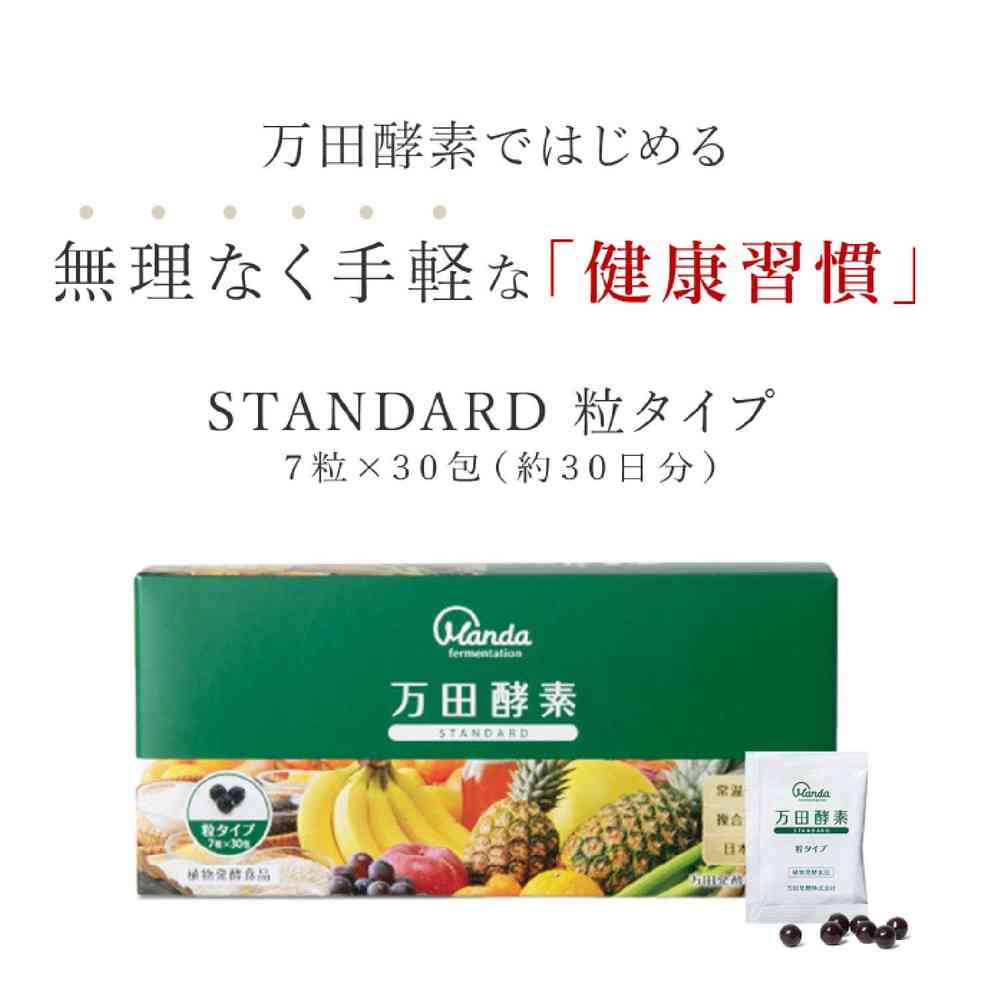 ◆万田酵素 STANDARD 粒 7粒×30包 - Image 3