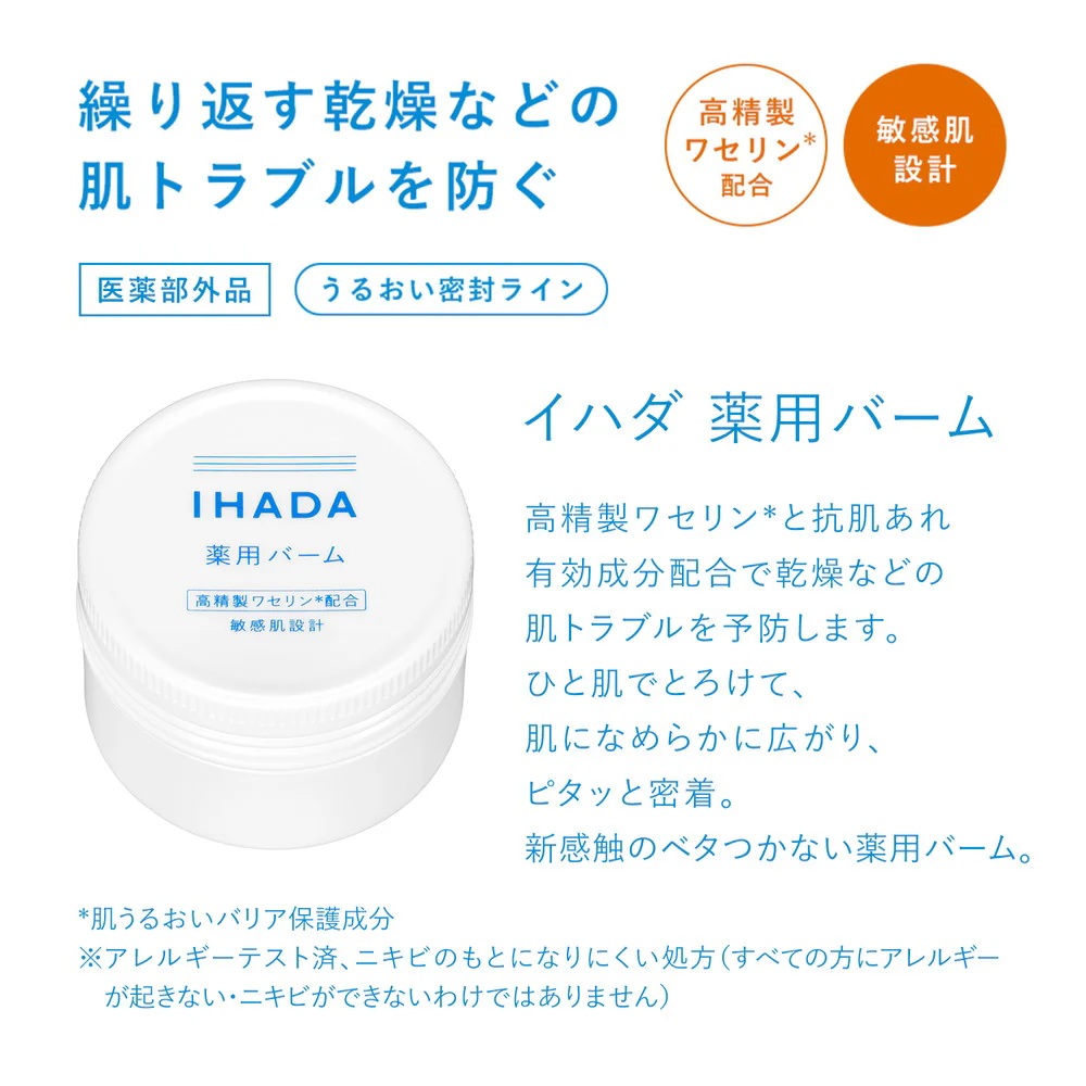 【医薬部外品】資生堂 イハダ 薬用バーム 20g - Image 4
