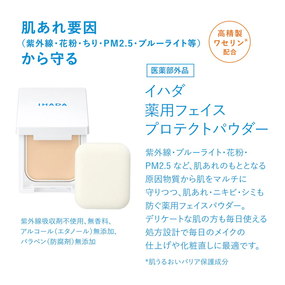 【医薬部外品】資生堂 イハダ 薬用フェイスプロテクトパウダー 9g - Image 5