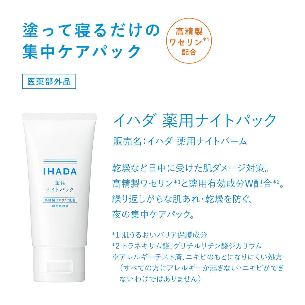 【医薬部外品】資生堂 イハダ 薬用ナイトパック 70g - Image 5