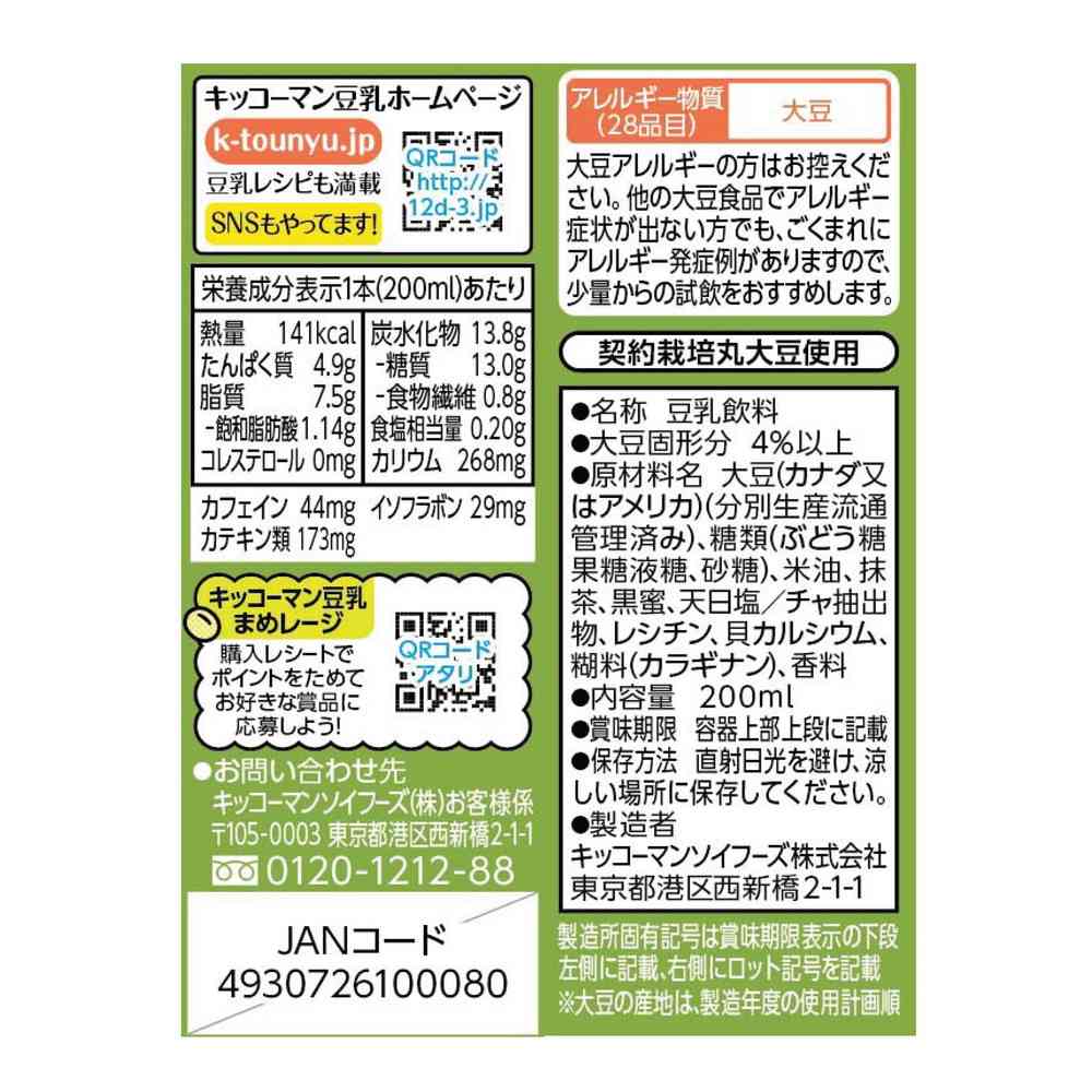 ◆キッコーマン 豆乳飲料 抹茶 200ml - Image 2