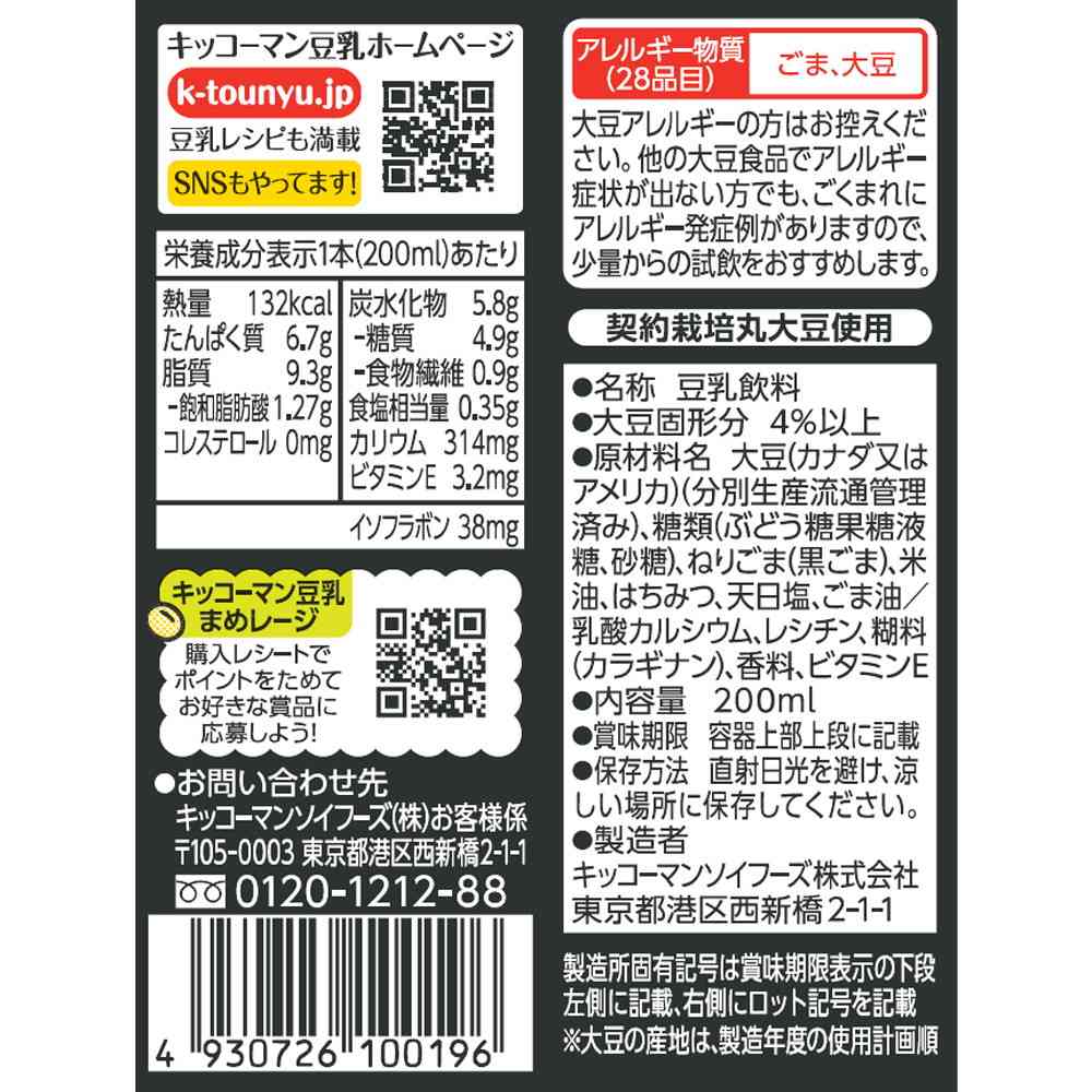 ◆キッコーマン 豆乳飲料 黒ごま 200ml - Image 2
