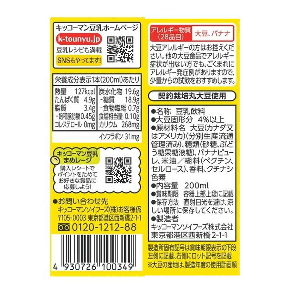 ◆キッコーマン 豆乳飲料 バナナ 200ml - Image 2