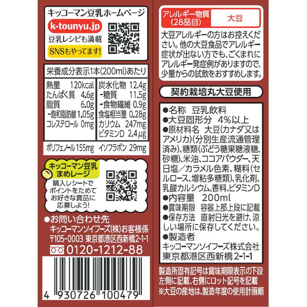 ◆キッコーマン 豆乳飲料 ココア 200ml - Image 2