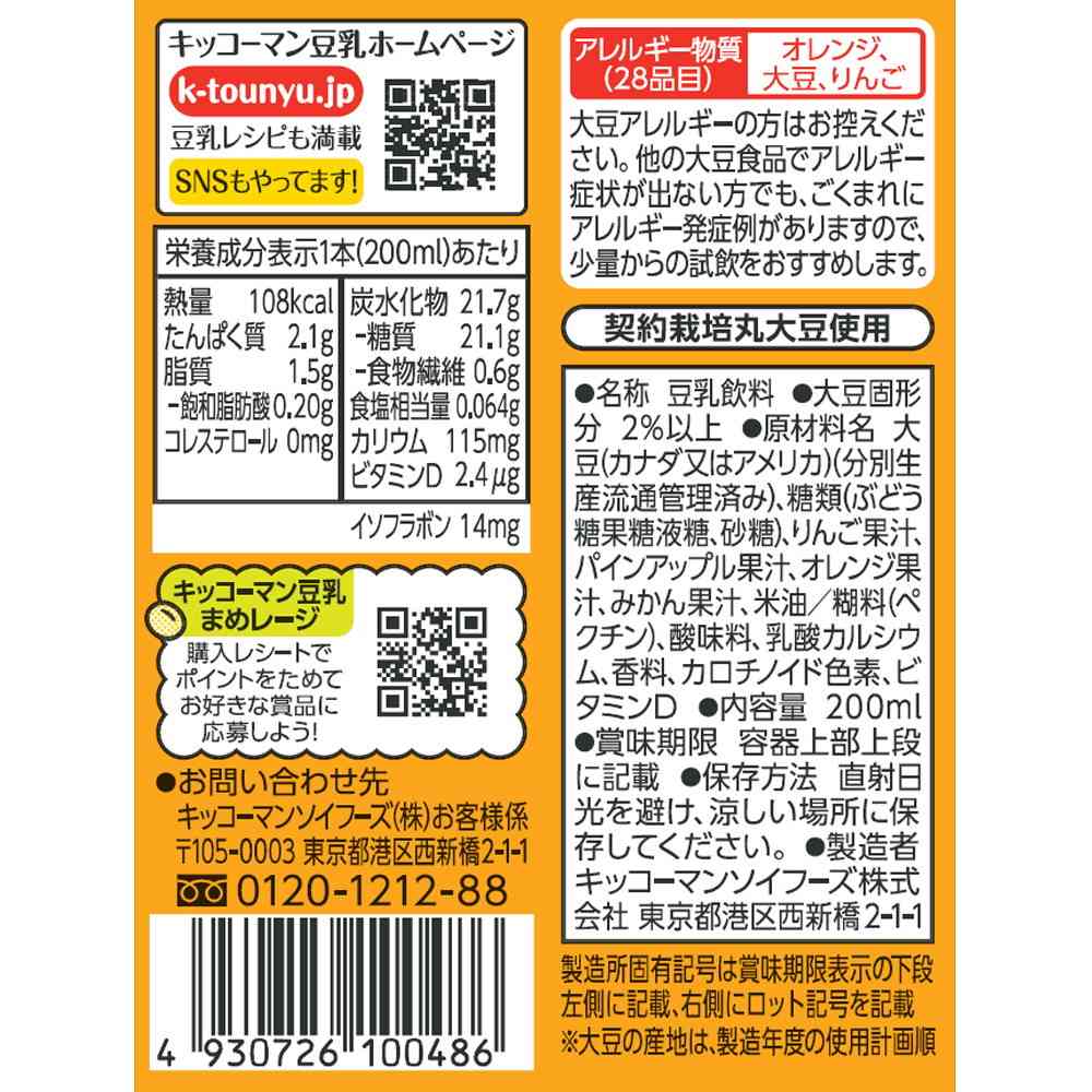 ◆キッコーマン 豆乳飲料 フルーツミックス 200ml - Image 5