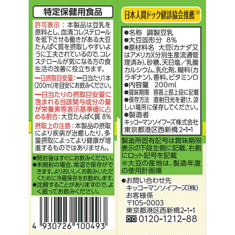 ◆キッコーマン 特濃調製豆乳 200ml - Image 2