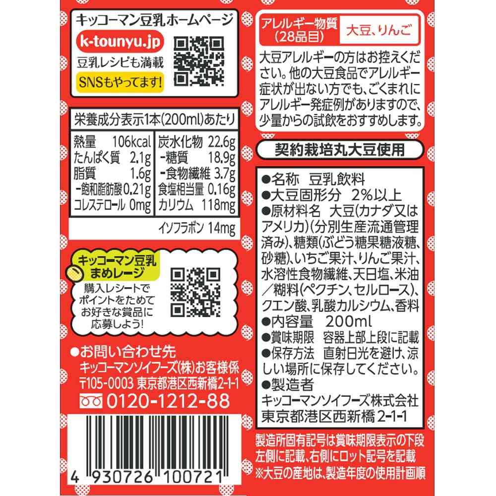 ◆キッコーマン 豆乳飲料 いちご 200ml - Image 2