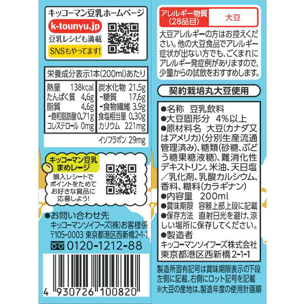 ◆キッコーマン 豆乳飲料 バニラアイス 200ml - Image 5