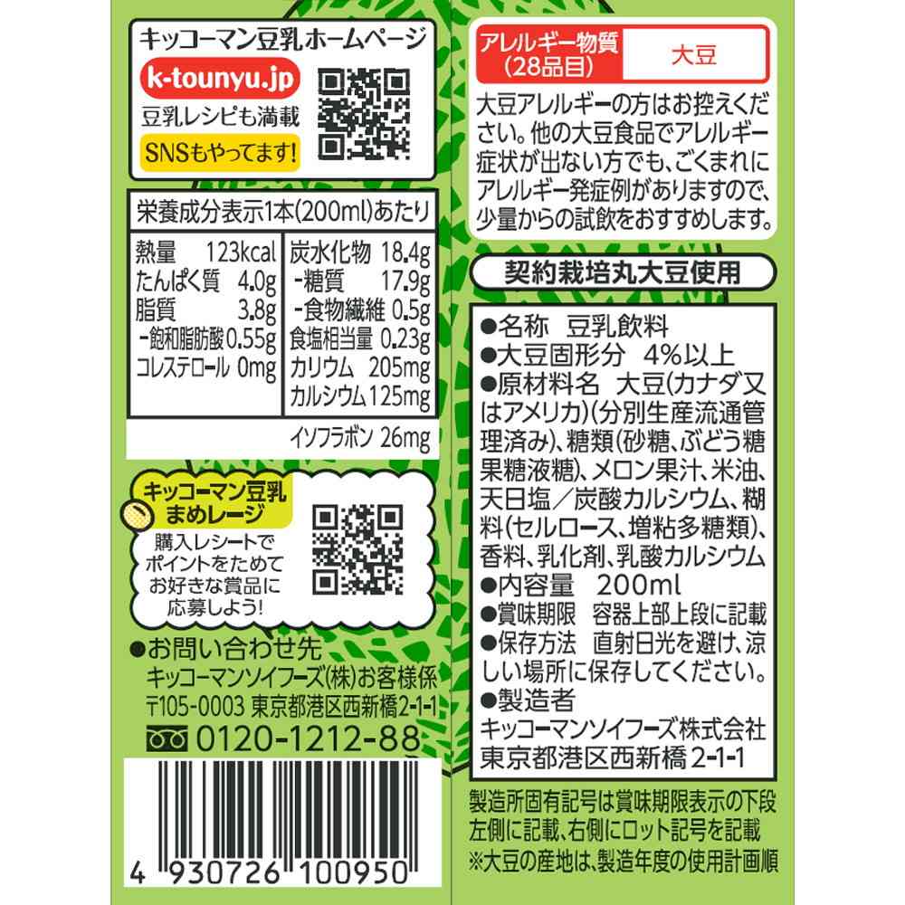 ◆キッコーマン 豆乳飲料 メロン 200ml - Image 5