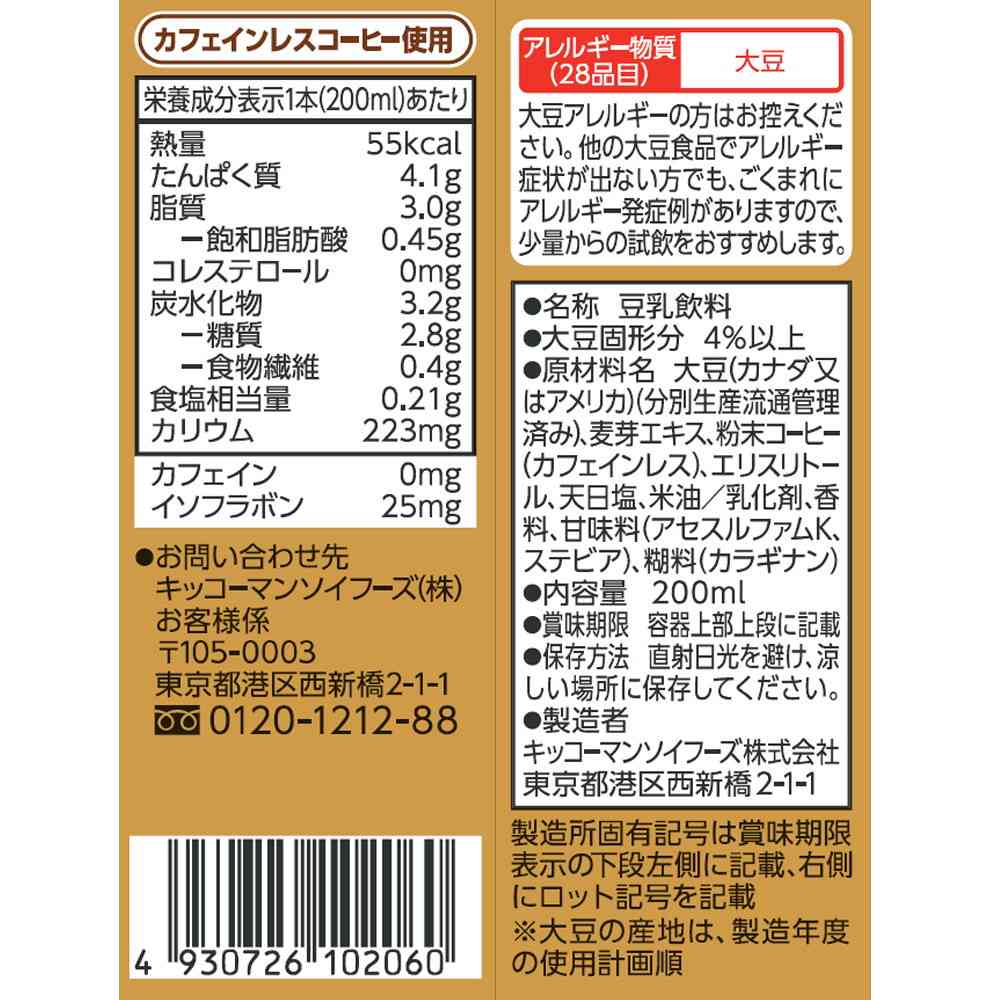 ◆キッコーマン 低糖質 豆乳飲料麦芽コーヒー 200ml - Image 5