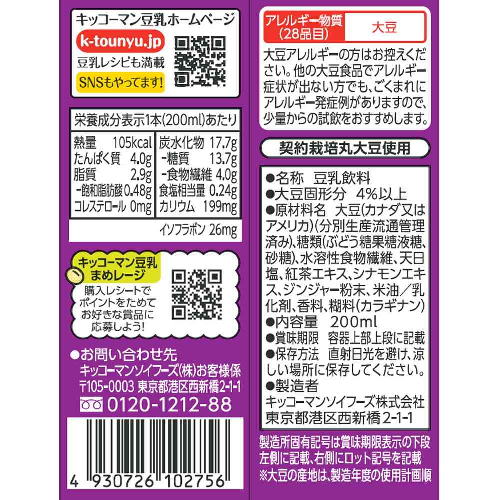 ◆キッコーマン 豆乳飲料 チャイティー 200ml - Image 5