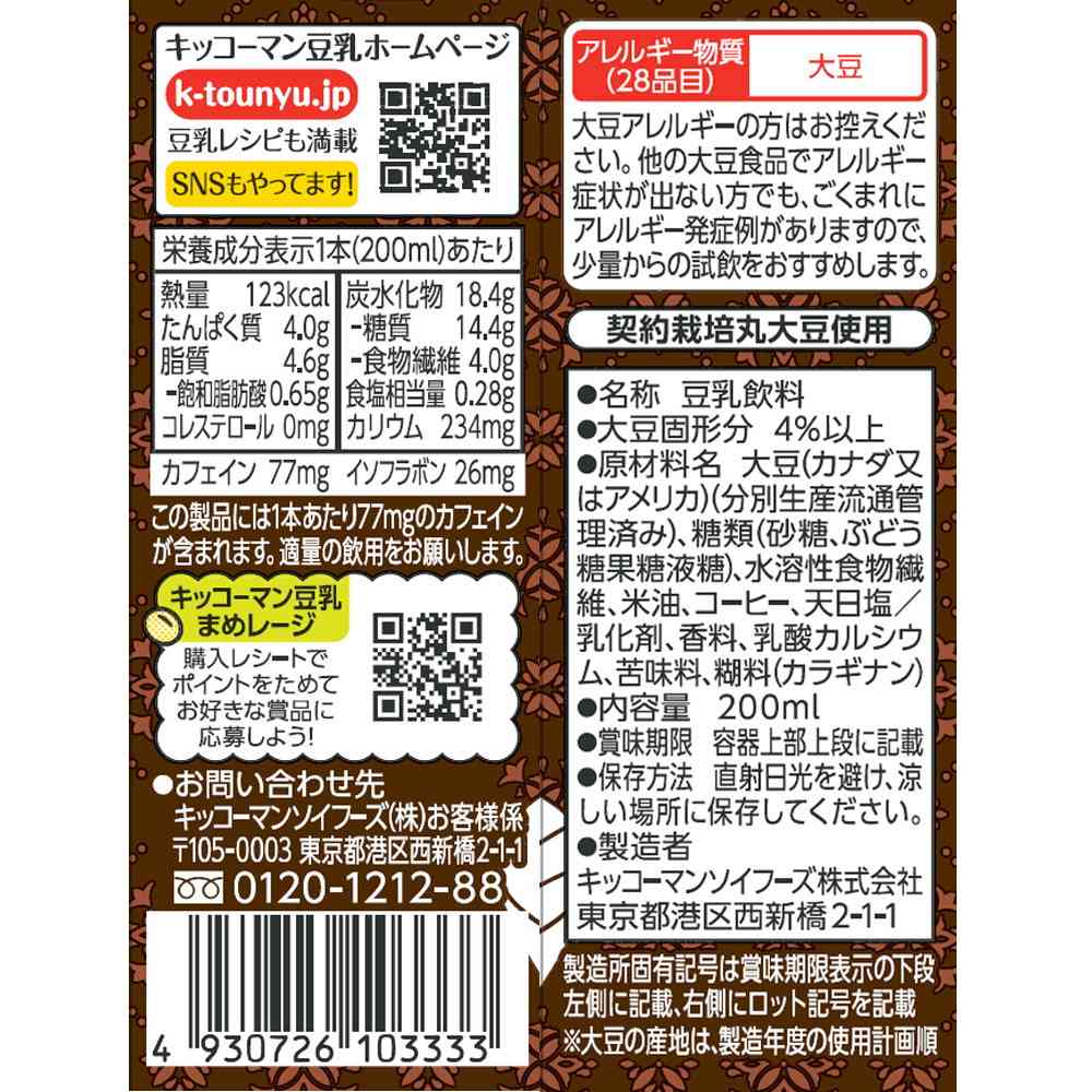 ◆キッコーマン 豆乳飲料 アフォガート 200ml - Image 2