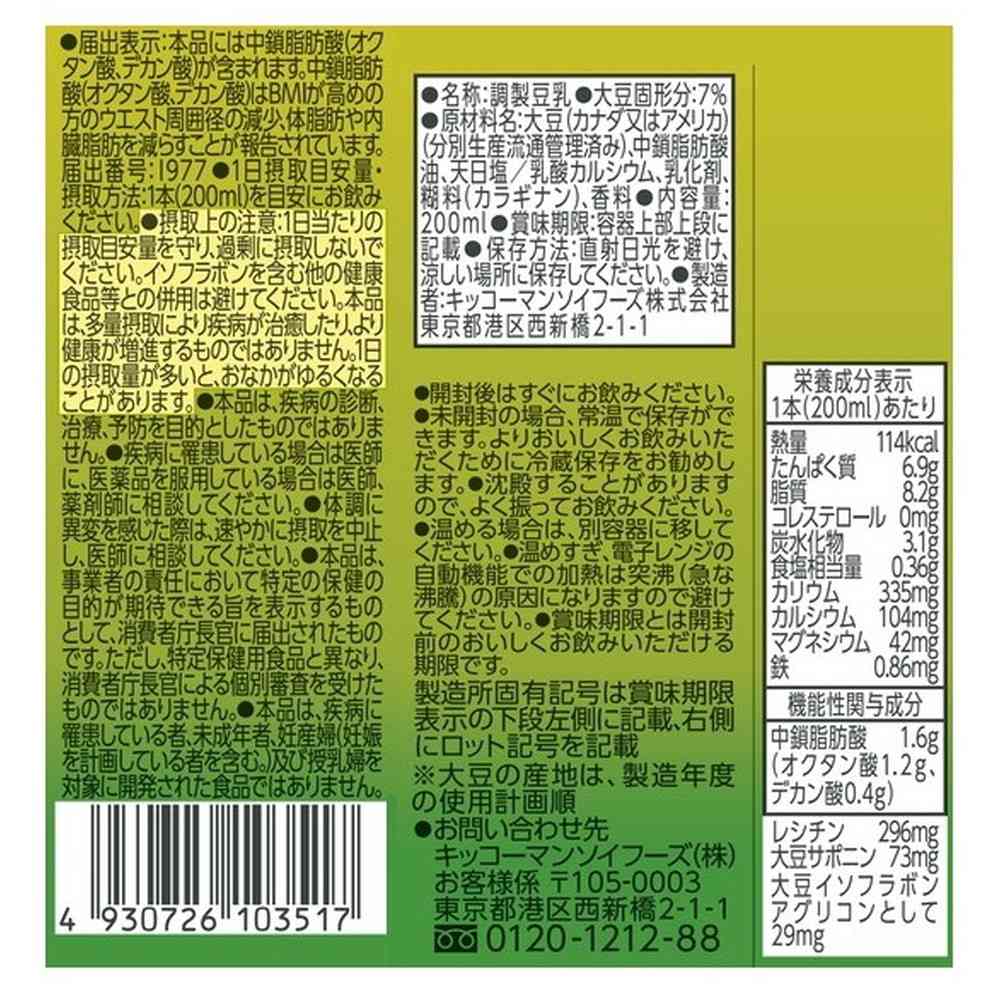 ◆【機能性表示食品】キッコーマン カラダの豆乳+MCT 200ml - Image 2