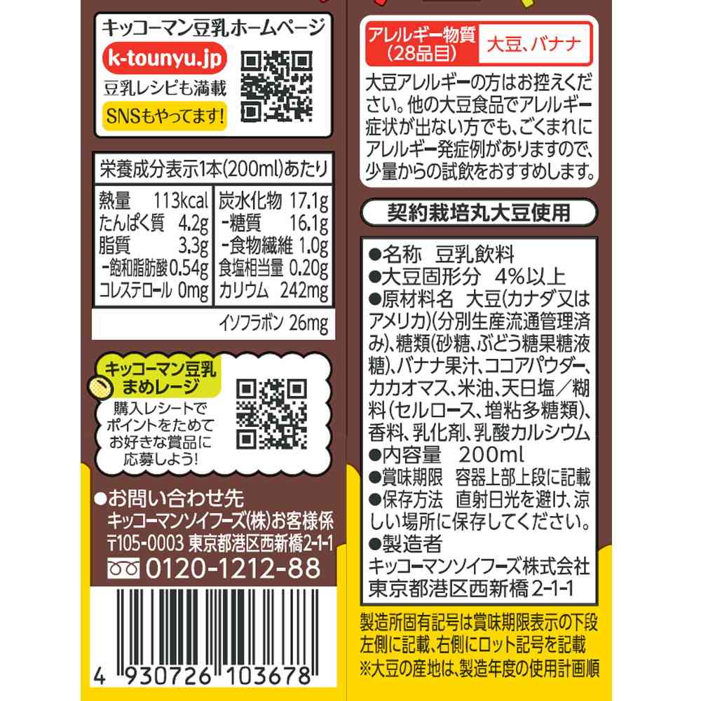 ◆キッコーマン 豆乳飲料 チョコバナナ 200ml - Image 5