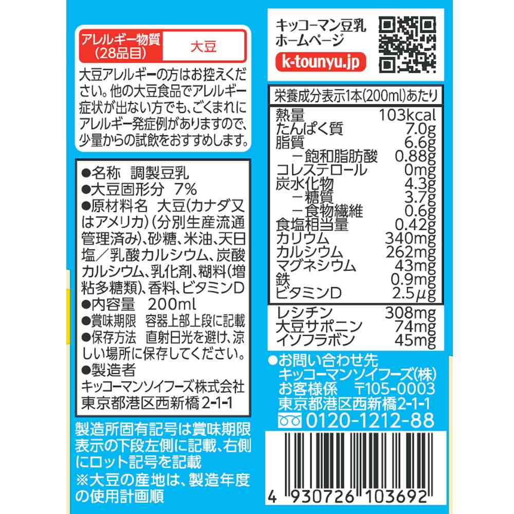 ◆キッコーマン 豆乳＋カルシウム 200ml - Image 2