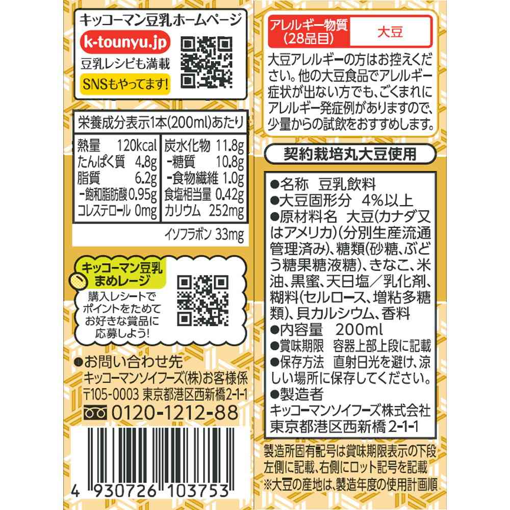 ◆キッコーマン 豆乳飲料 きなこ 200ml - Image 5