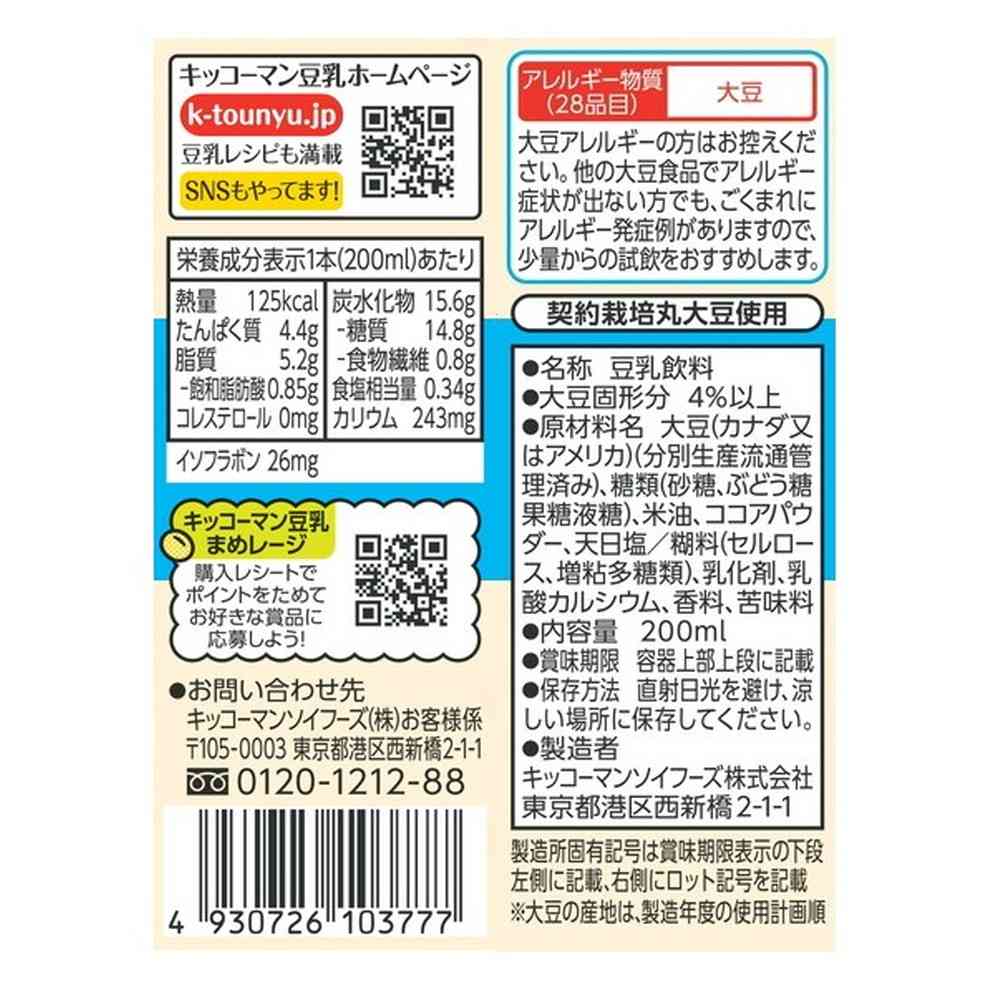 ◆キッコーマン 豆乳飲料 クッキー&クリーム 200ml - Image 2