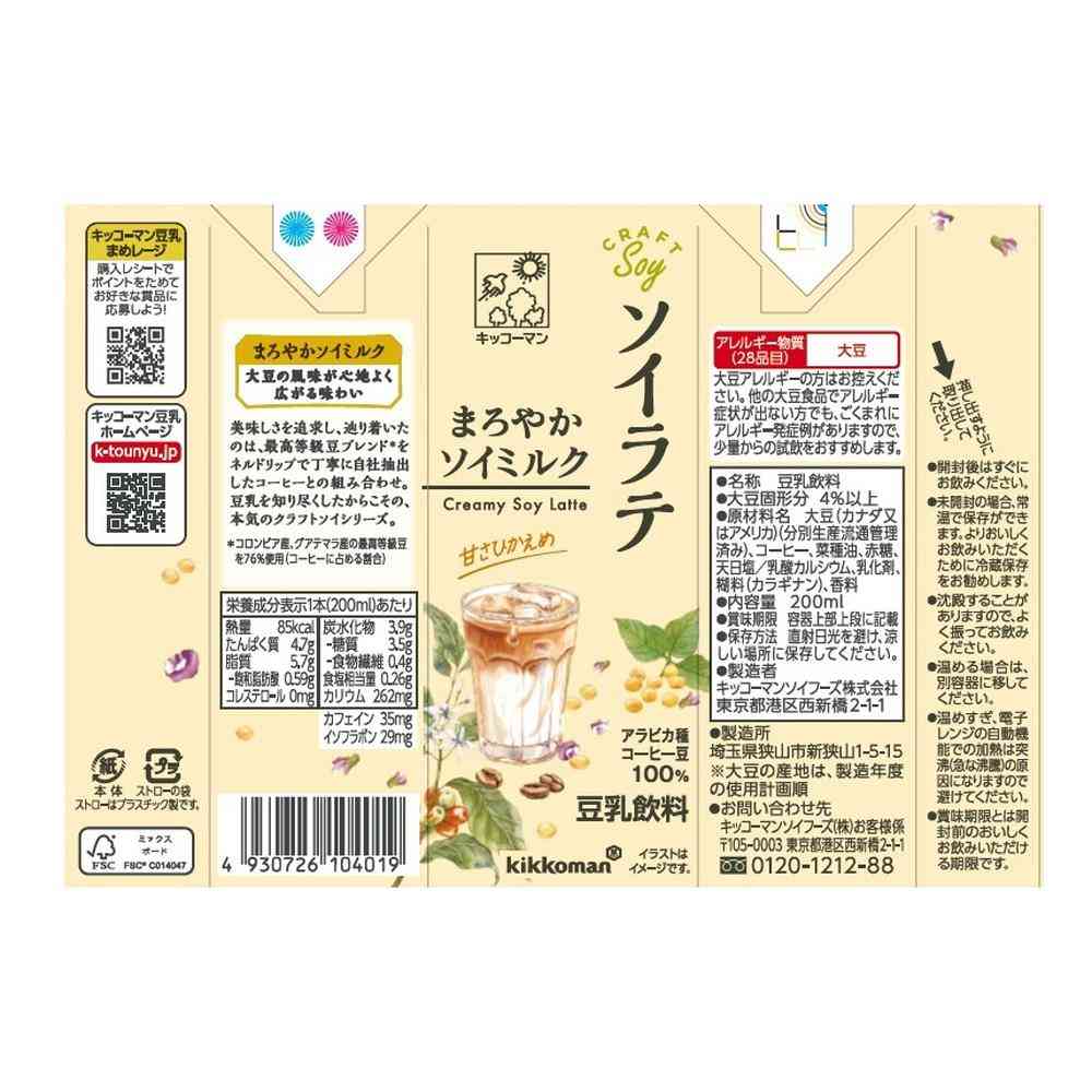 ◆キッコーマン ソイラテ まろやかソイミルク 200ml - Image 2