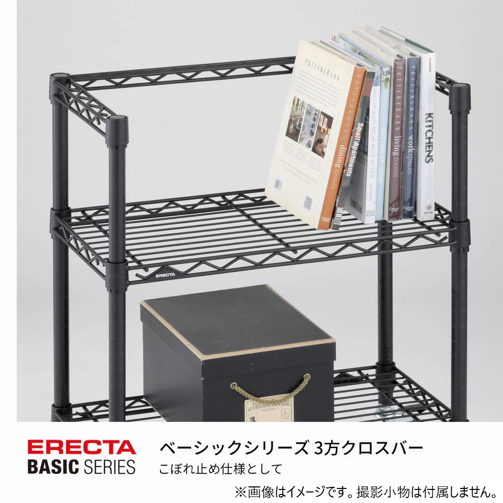 エレクター ベーシックシリーズ 3方クロスバー W600xD450mm ブラック B1824TWB - Image 4