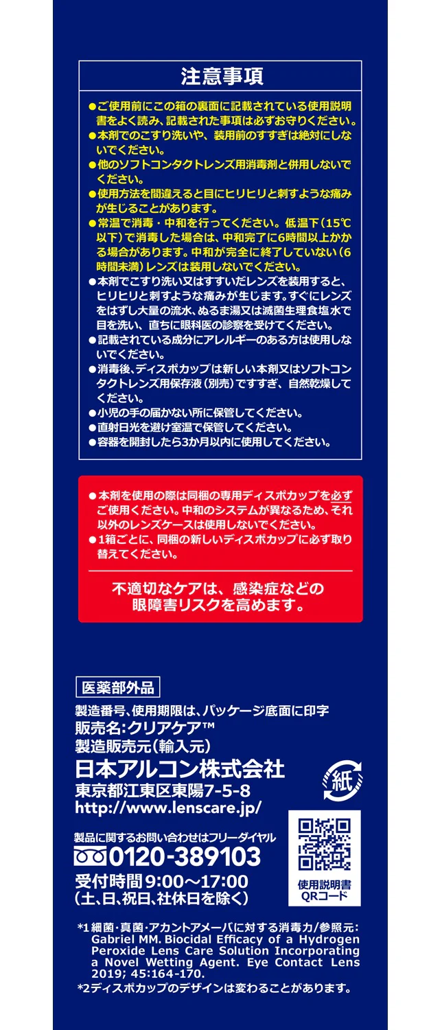 【医薬部外品】日本アルコン クリアケア 360ml - Image 3