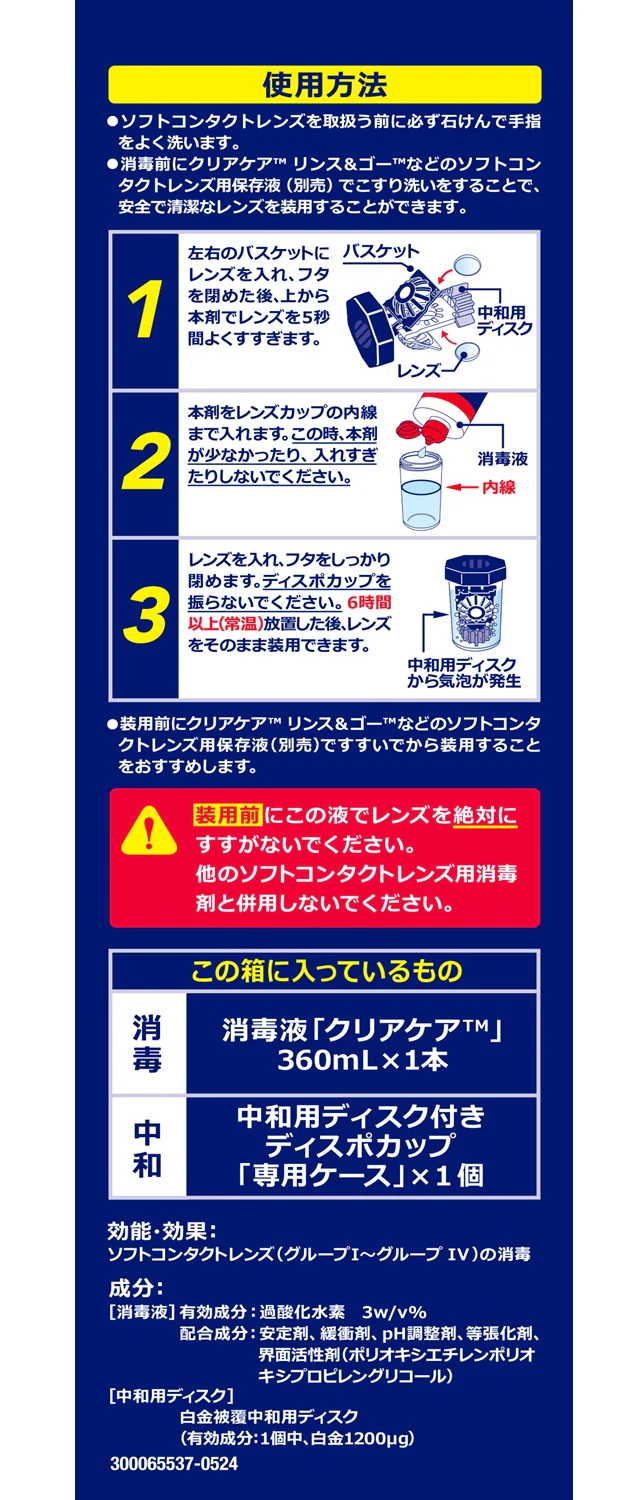 【医薬部外品】日本アルコン クリアケア 360ml - Image 4