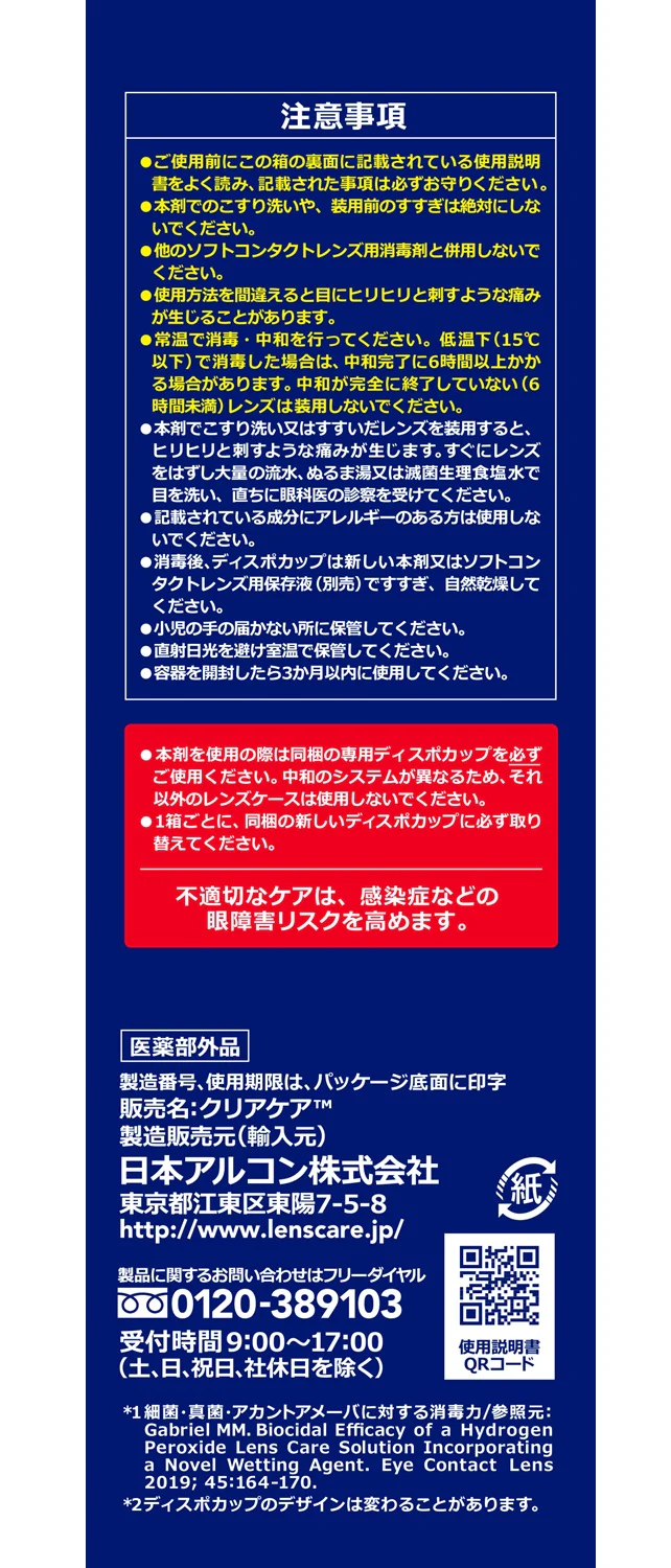 【医薬部外品】日本アルコン クリアケア 480ml - Image 3