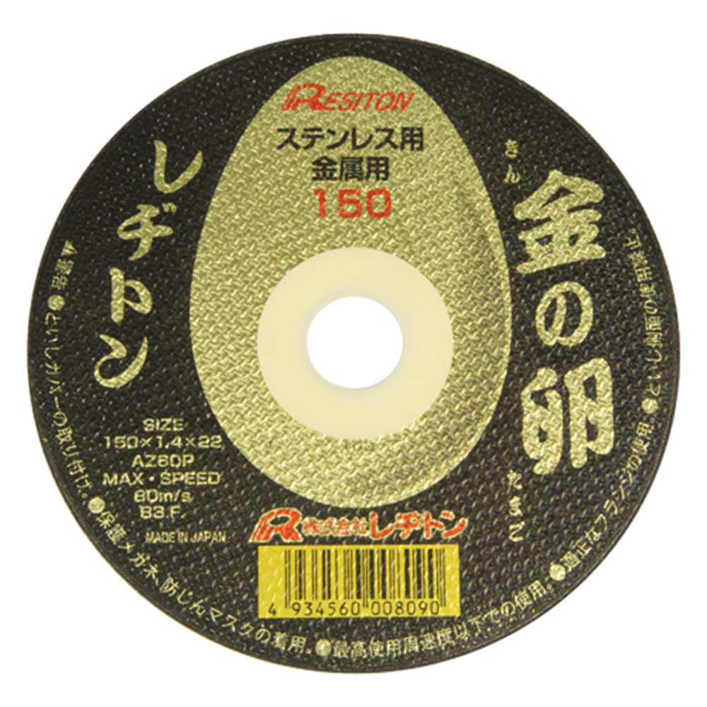 切断砥石 金の卵 10枚 150X1.4X22MM 【直送品】 返品・キャンセル・他商品と同時購入は不可 - Image 4
