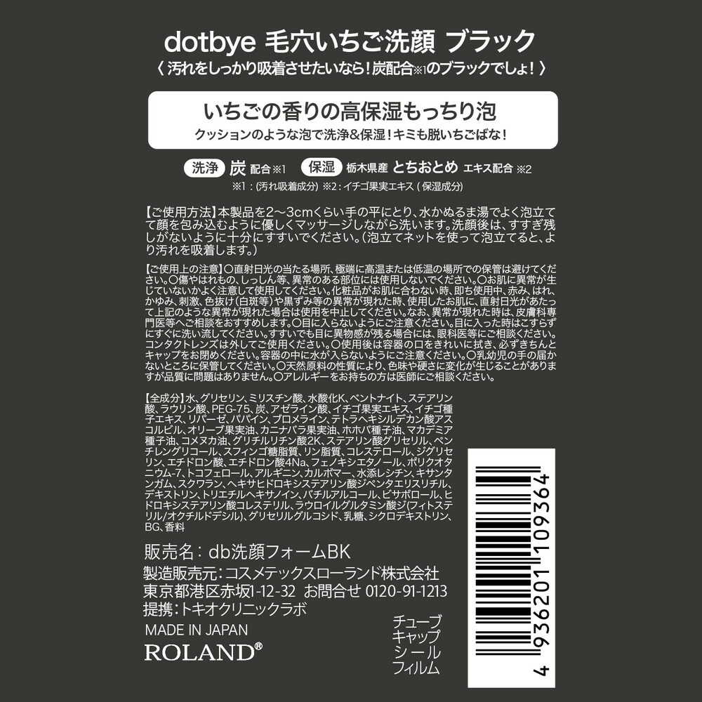 コスメテックスローランド dotbay 毛穴いちご洗顔 ブラック 120g - Image 9