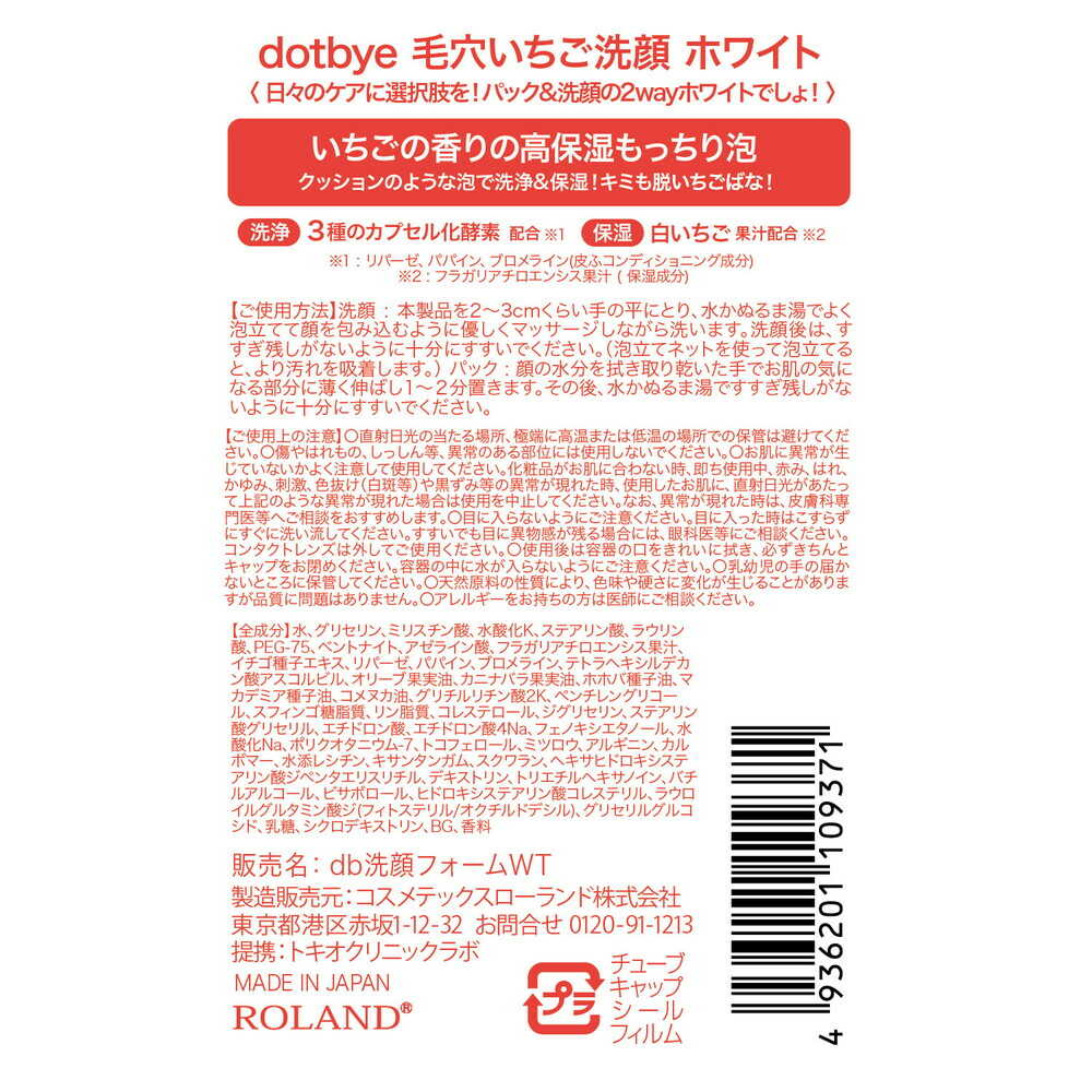 コスメテックスローランド dotbye 毛穴いちご洗顔 ホワイト 120g - Image 9