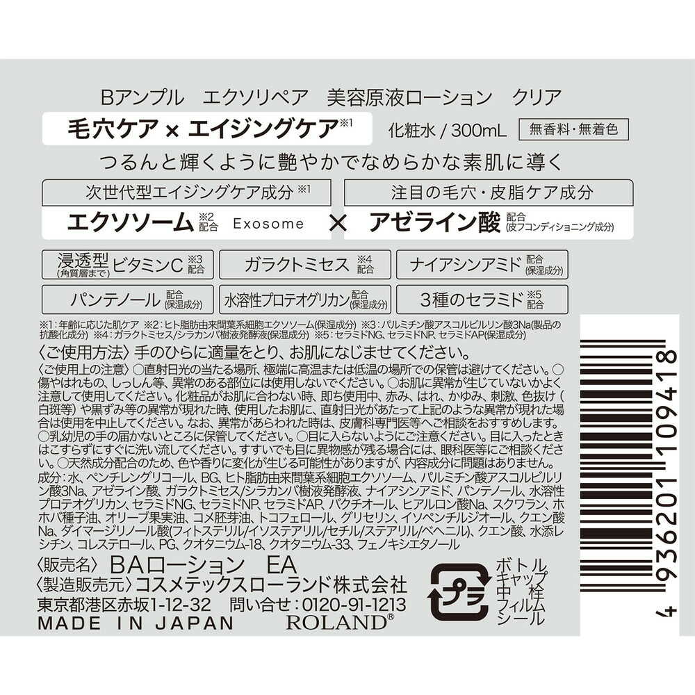 コスメテックスローランド Bアンプル エクソリペア 美容原液ローション クリア 300ml - Image 5