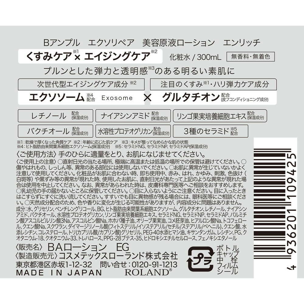 コスメテックスローランド Bアンプル エクソリペア 美容原液ローション エンリッチ 300ml - Image 5