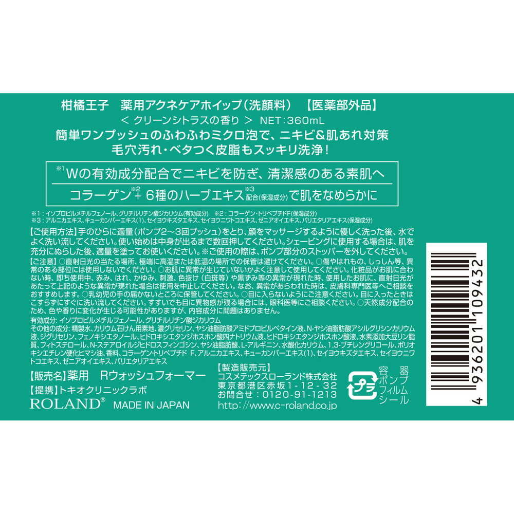 コスメテックスローランド 柑橘王子 薬用アクネケアホイップ 360ml - Image 5