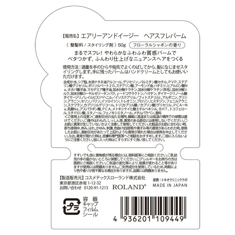 コスメテックスローランド エアリー&イージー スフレヘアバームN 50g - Image 6