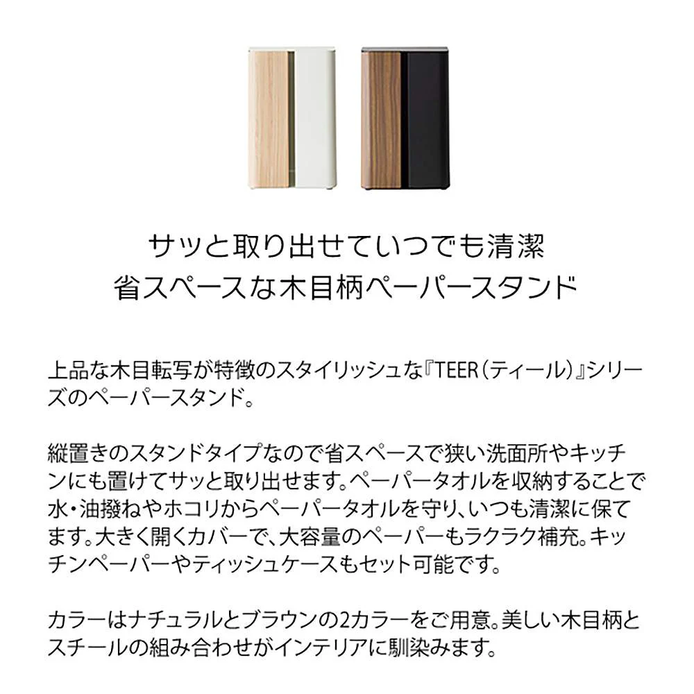 ペーパースタンド ティール PS-1800M BR【直送品】 返品・キャンセル・他商品と同時購入は不可 - Image 3