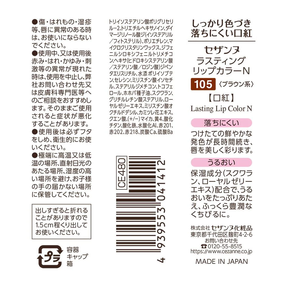セザンヌ ラスティングリップカラーN105 ブラウン系  3.9g - Image 2