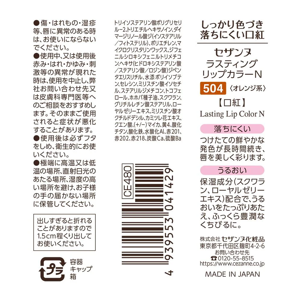 セザンヌ ラスティングリップカラーN504 オレンジ系 - Image 2