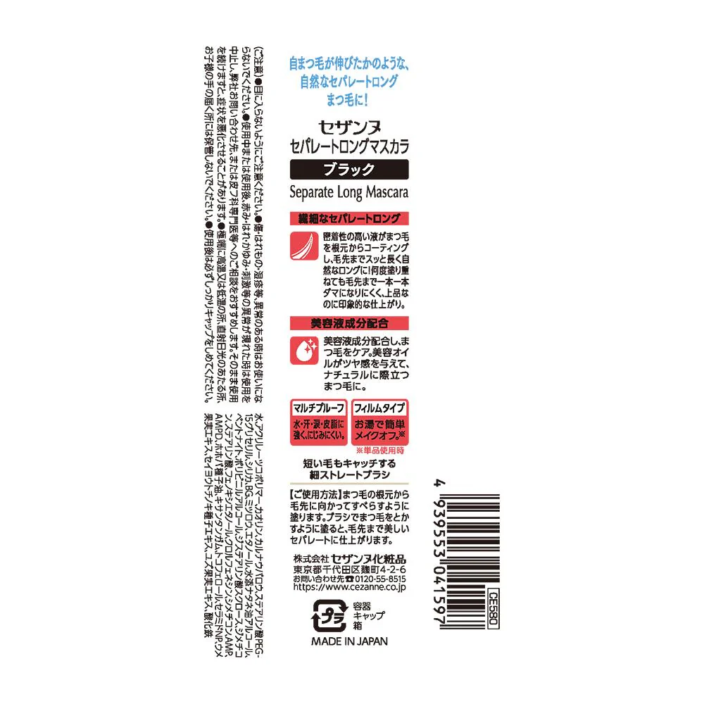 セザンヌ セパレートロングマスカラ ブラック 5g　 - Image 3