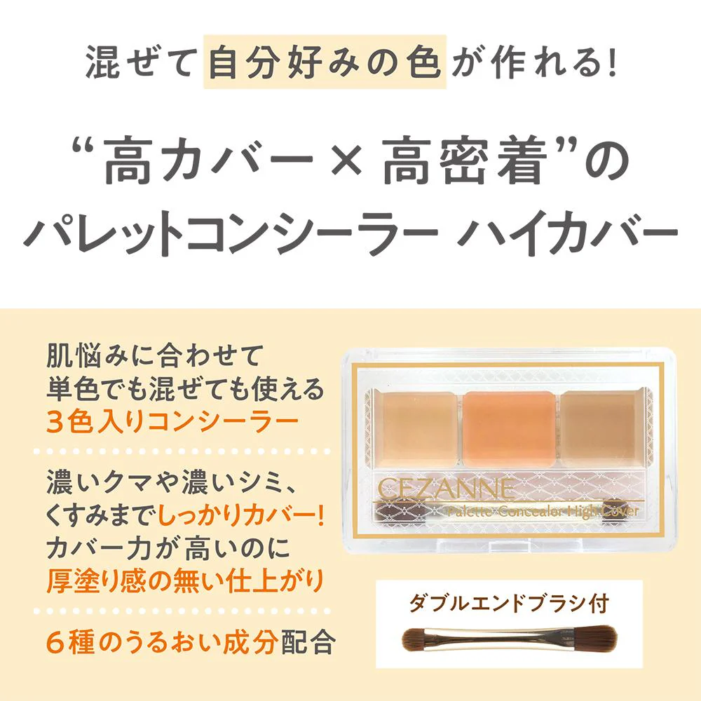 セザンヌ パレットコンシーラー  ハイカバー4.5g - Image 2