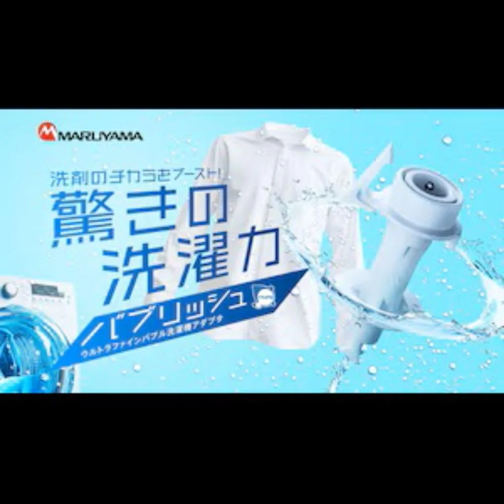 洗濯機アダプタ ウルトラファインバブル バブリッシュ UWA-140 【直送品】 返品・キャンセル・他商品と同時購入は不可 - Image 5
