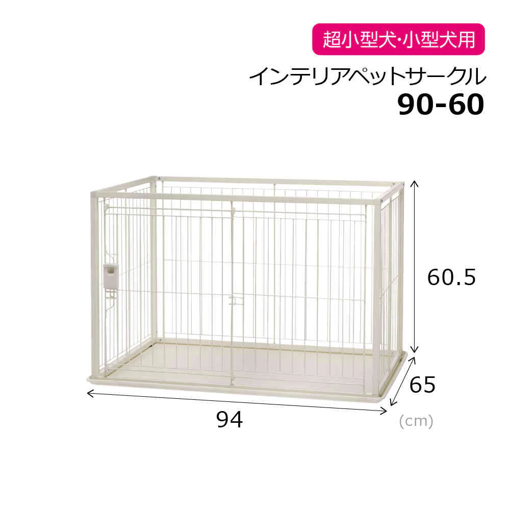 インテリアペットサークル 90-60 ホワイト 【直送品】 返品・キャンセル・他商品と同時購入は不可 - Image 2