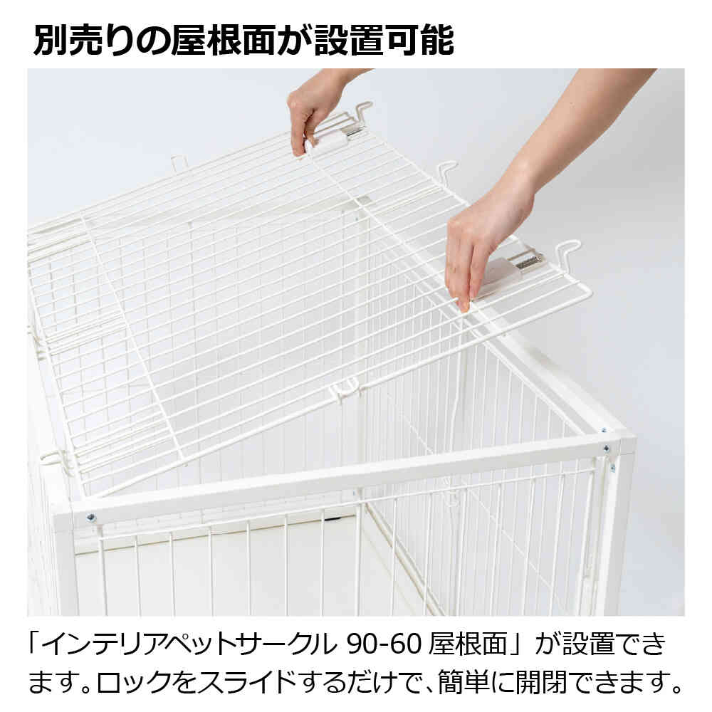 インテリアペットサークル 90-60 ブラック 【直送品】 返品・キャンセル・他商品と同時購入は不可 - Image 10