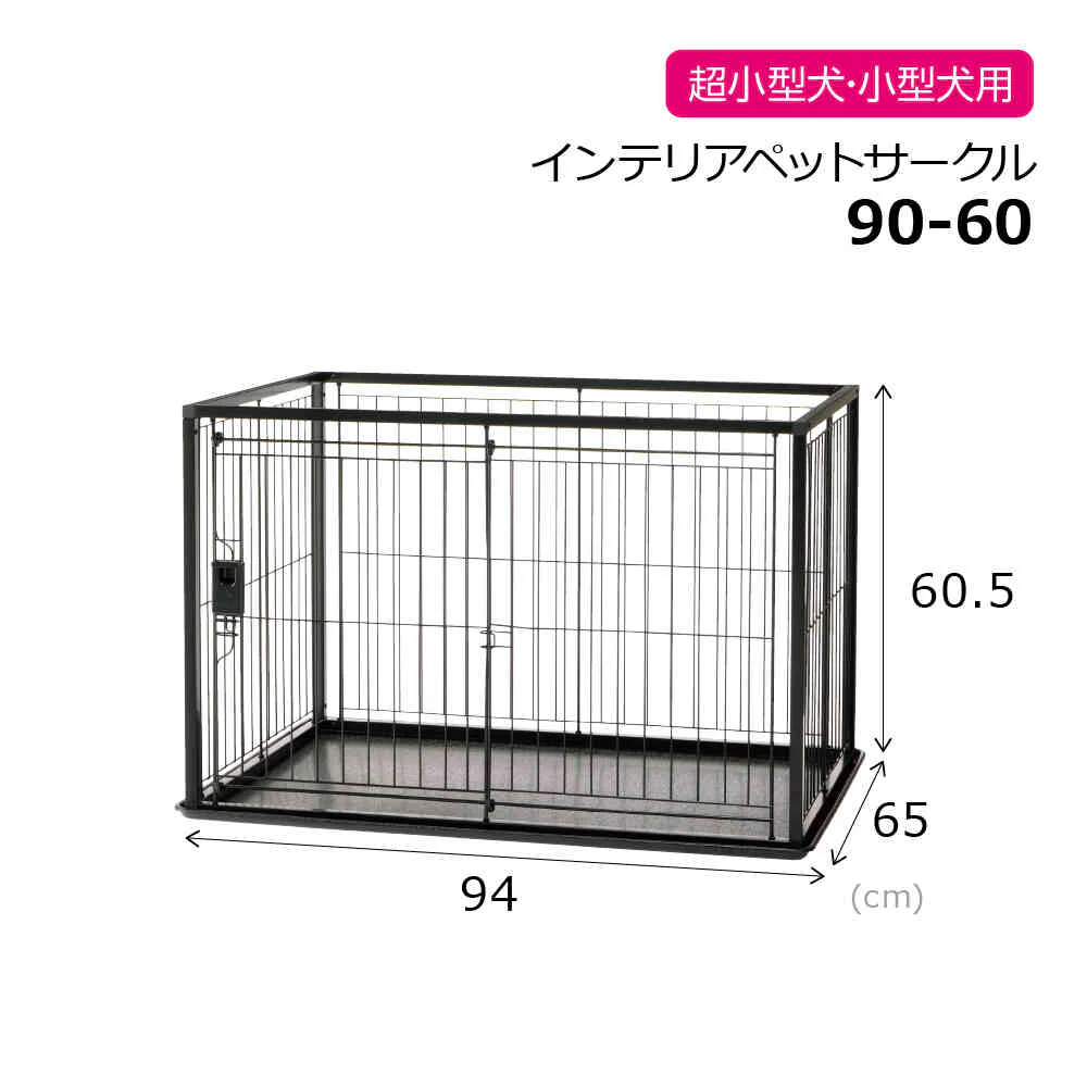 インテリアペットサークル 90-60 ブラック 【直送品】 返品・キャンセル・他商品と同時購入は不可 - Image 2