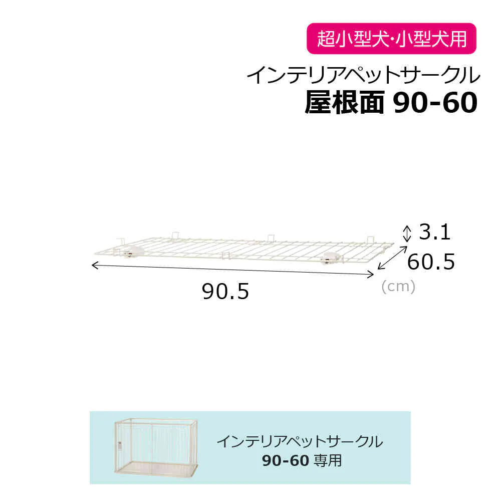 インテリアペットサークル 90-60屋根面 ホワイト 【直送品】 返品・キャンセル・他商品と同時購入は不可 - Image 2