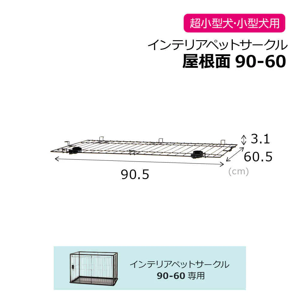 インテリアペットサークル 90-60屋根面 ブラック 【直送品】 返品・キャンセル・他商品と同時購入は不可 - Image 10