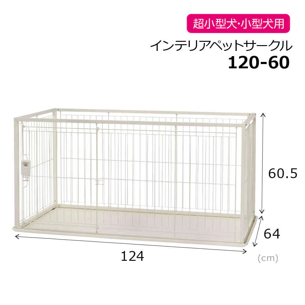 インテリアペットサークル 120-60 ホワイト 【直送品】 返品・キャンセル・他商品と同時購入は不可 - Image 10