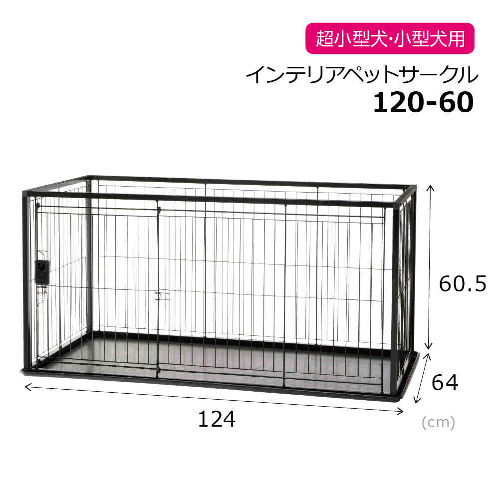 インテリアペットサークル 120-60 ブラック 【直送品】 返品・キャンセル・他商品と同時購入は不可 - Image 11